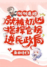 《刚刚退婚，就被奶凶指挥官拐进民政局》小说封面