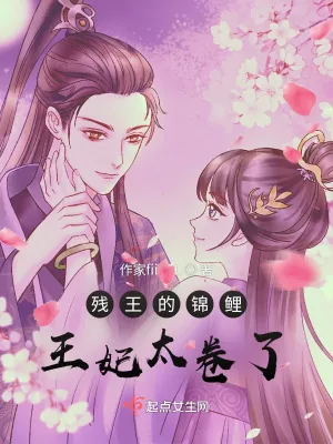 《残王的锦鲤王妃太卷了》小说封面