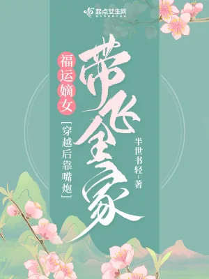 《福运嫡女：穿越后靠嘴炮带飞全家》小说封面