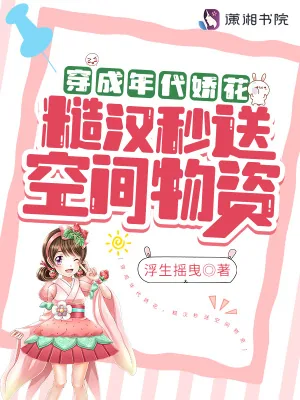 《穿成年代娇花，糙汉秒送空间物资》小说封面