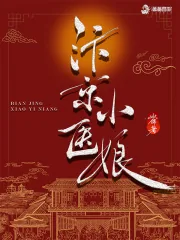 《汴京小医娘》小说封面