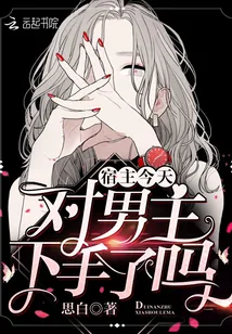 《宿主今天对男主下手了吗》小说封面