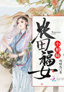 《农田福女小相师》小说封面