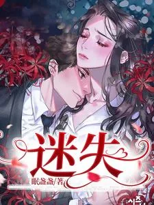 《迷失于他的情深》小说封面
