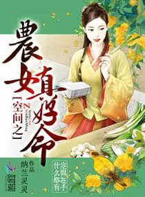 《空间之农女真好命》小说封面