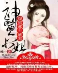 《腹黑邪王盛宠：神医六小姐》小说封面