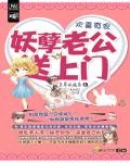 《欢喜冤家：妖孽老公追上门》小说封面