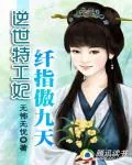 《逆世特工妃：纤指傲九天》小说封面