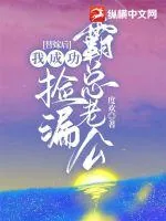 《替嫁后我成功捡漏霸总老公》小说封面