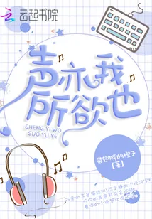 《声亦我所欲也》小说封面