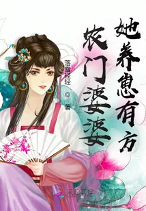 《农门婆婆她养崽有方》小说封面