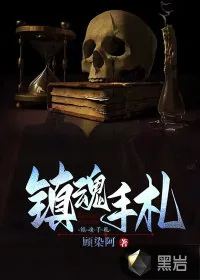《镇魂手札》小说封面