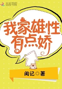 《我家雄性有点娇》小说封面