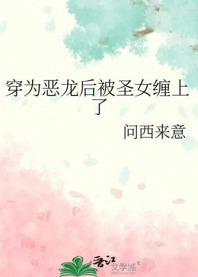 《穿为恶龙后被圣女缠上了》小说封面