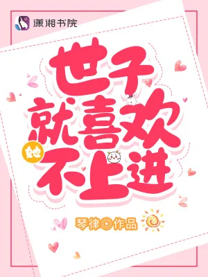 《世子就喜欢她不上进》小说封面