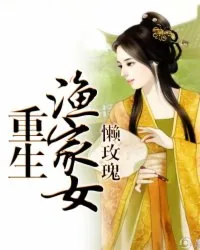 《重生渔家女》小说封面