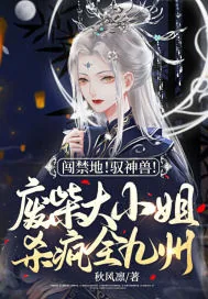 《闯禁地！驭神兽！废柴大小姐杀疯全九州》小说封面