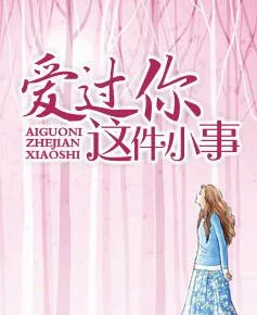 《美女总裁爱上我陆明君林芷瑶》小说封面