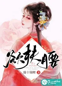 《欲扶腰》小说封面