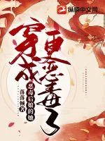 《穿成恶毒后娘的她更恶毒了》小说封面