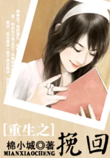 《重生之挽回》小说封面