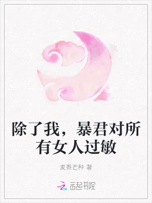 《除了我，暴君对所有女人过敏》小说封面