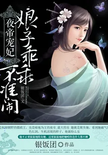 《娘子乖乖不准闹》小说封面
