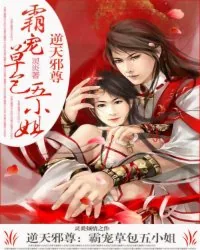《逆天邪尊：霸宠草包五小姐》小说封面