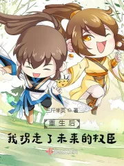 《重生后，我拐走了未来的权臣》小说封面