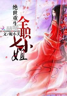《重生之全职七小姐》小说封面