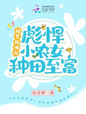 《被骂拖油瓶，彪悍小农女种田致富》小说封面