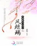 《穿越随身空间之凤琉璃》小说封面