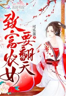 《致富农女要翻天》小说封面