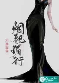 《烟视媚行》小说封面