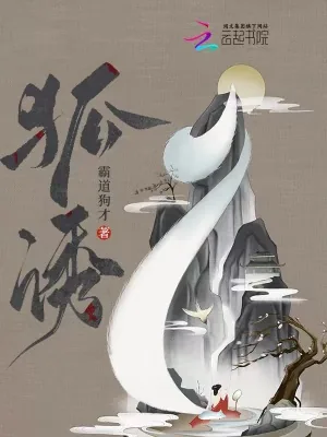 《狐诱》小说封面