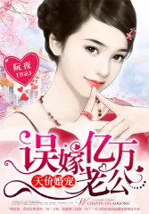 《天价婚宠：误嫁亿万老公》小说封面