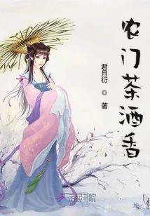 《农门茶酒香》小说封面