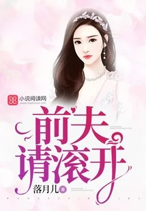 《前夫请滚开》小说封面
