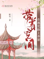 《带着空间在逃荒路上养崽》小说封面