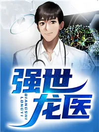 《强世龙医》小说封面