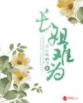《长姐难为》小说封面