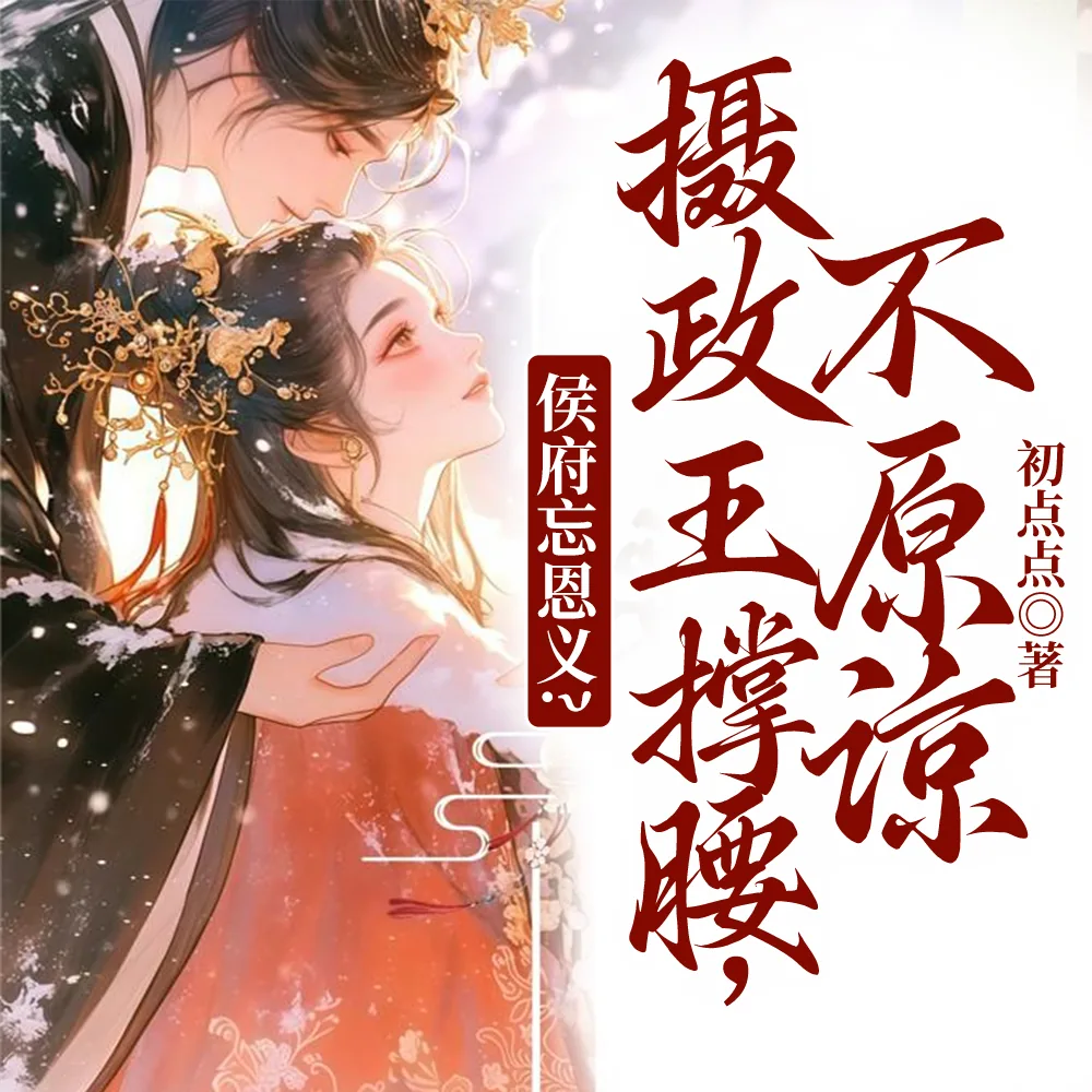 《侯府忘恩义？摄政王撑腰，不原谅》小说封面