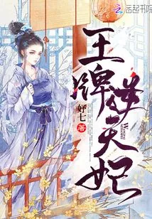 《王牌逆天妃》小说封面