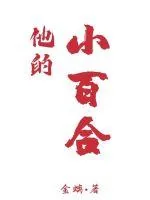 《他的小百合》小说封面