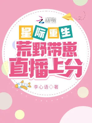 《星际重生：荒野带崽直播上分》小说封面