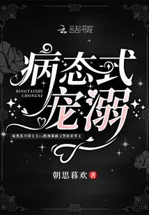《病态式宠溺》小说封面