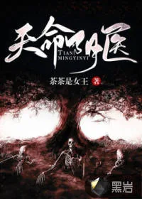 《天命阴医》小说封面