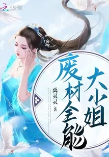 《废材全能大小姐》小说封面