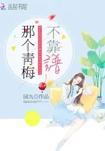 《那个青梅不靠谱》小说封面