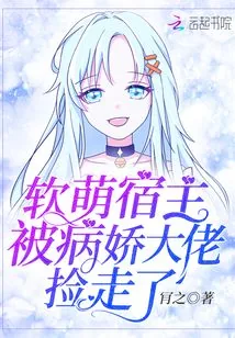 《软萌宿主被病娇大佬捡走了》小说封面